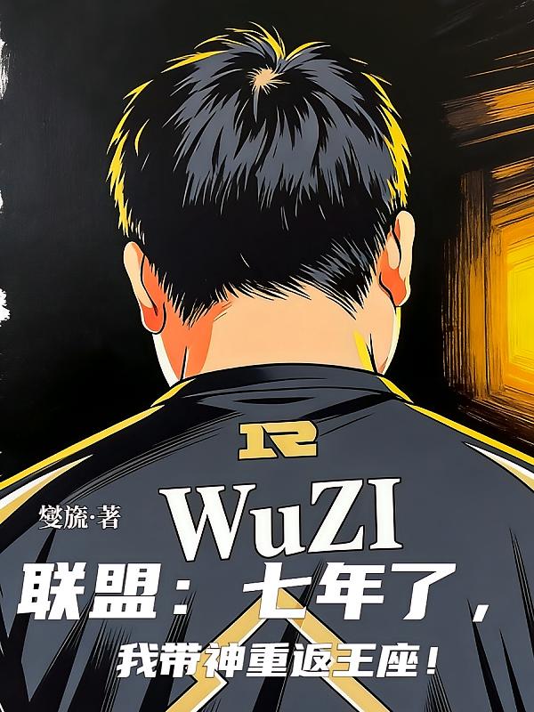 联盟：七年了，我带神重返王座！