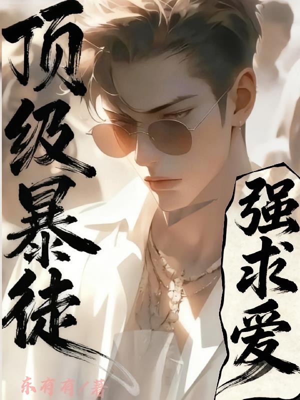 顶级暴徒：强求爱