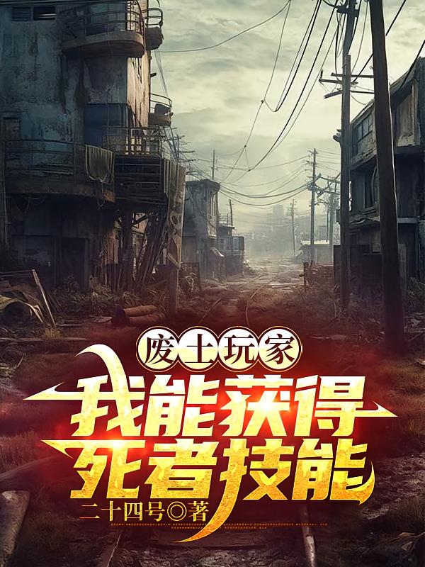 废土玩家，我能获得死者技能